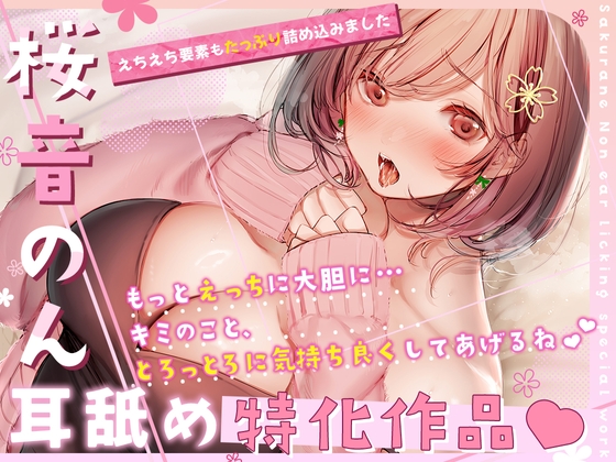 【耳舐め超絶特化♪えちえち要素もたっぷり】もっとえっちに大胆に…キミのこととろっとろに気持ち良くしてあげるね【総再生時間2時間30分超え!!】 [ヤドナーズcafe] | DLsite 同人 - R18