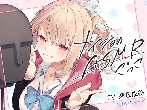 ナイショのASMRごっこ【KU100】 [ほわいとばーど] | DLsite 同人 - R18