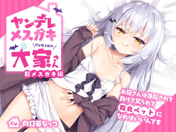 ヤンデレメスガキ大家さん 超メスガキ編～お兄さんは洗脳されて負けて罵られて敗北ペットになればいいんです～【抱き枕カバー販売中!!】 [らびぷろ] | DLsite 同人 - R18