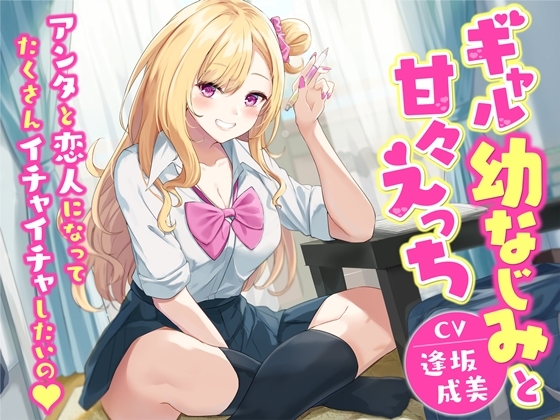 【KU100】ギャル幼なじみと甘々えっち-アンタと恋人になってたくさんイチャイチャしたいの [幸福少女] | DLsite 同人 - R18