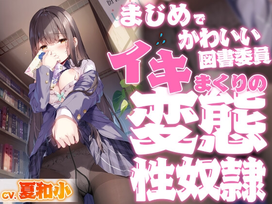 まじめでかわいい図書委員 イキまくりの変態性奴隷【KU100バイノーラル】 [Clover Voice] | DLsite 同人 - R18
