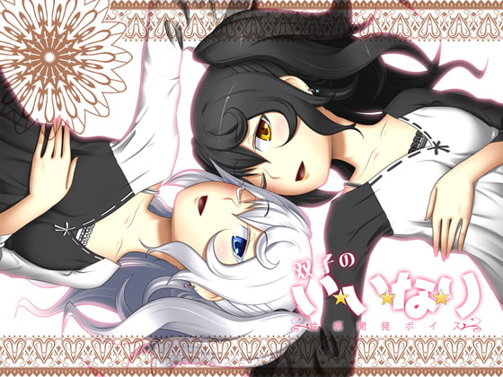 双子のい・い・な・り～性感開発ボイス～ [サークルみじんこ] | DLsite 同人 - R18