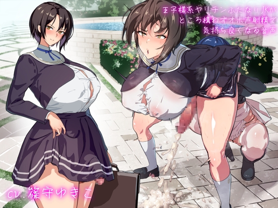 王子様系ヤリチンふたなりJKがところ構わずオホ声射精で気持ち良くなる音声 [ぎゃっぷスタジオ] | DLsite 同人 - R18