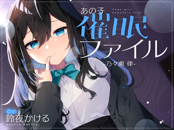 【耳舐め×隠語】清楚なフリした陰キャ女子が催眠堕ち♢ドロドロおまんこを俺の思い通りにしてみた【バイノーラル】 [鈴ノ屋] | DLsite 同人 - R18