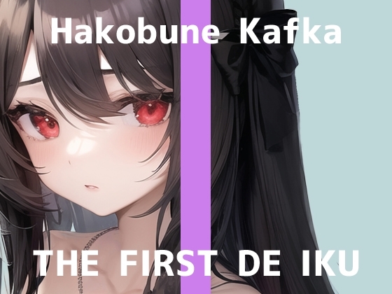 【初体験オナニー実演】THE FIRST DE IKU【箱舟かふか - 電動歯ブラシオナニー編】 [いんぱろぼいす] | DLsite 同人 - R18