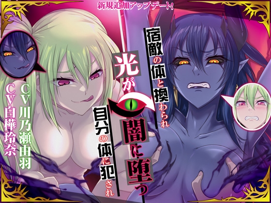 【高音×低音・フタナリ・肉体交換】宿敵の体と換わられ自分の体に犯され光が闇に堕つ [むらっくす] | DLsite 同人 - R18