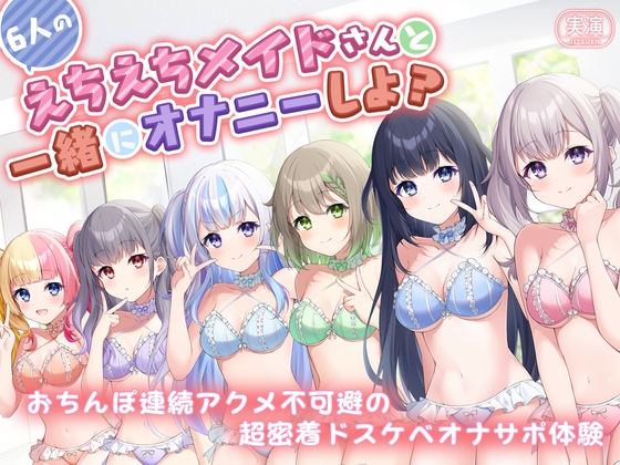 【実演】6人のえちえちメイドさんたちと一緒にオナニーしよ? おちんぽ連続アクメ不可避の超密着ドスケベオナサポ体験 [こねくとぴあ] | DLsite 同人 - R18