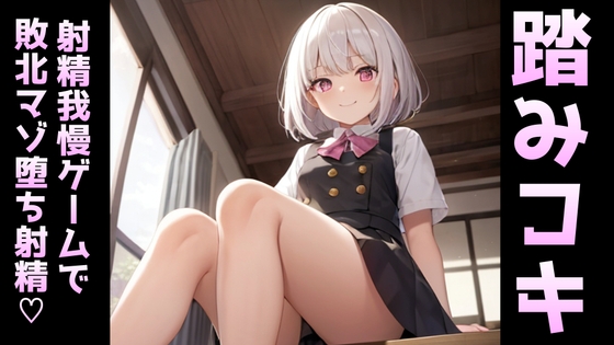 年下少女の踏みつけ足コキ射精我慢ゲーム～負けたらマゾ奴隷堕ち。 [あきゅんの調教部屋] | DLsite 同人 - R18