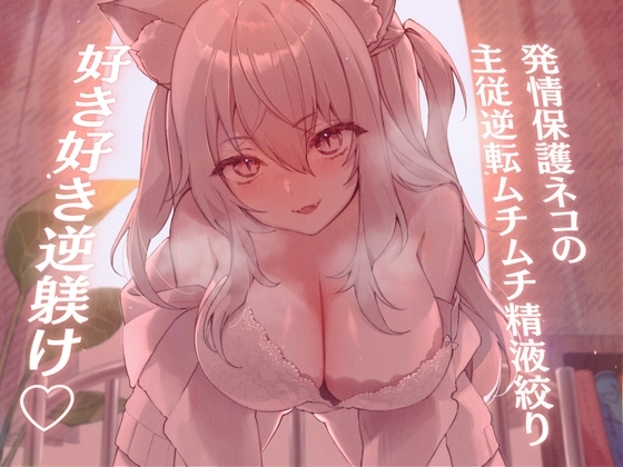 【高身長×逆レイプ×甘々ツンハメ】発情保護ネコの主従逆転ムチムチ精液絞り-セラが悪い子なのはご主人のせいだから、えっちで好き好き逆躾け- [甘々と毒々] | DLsite 同人 - R18