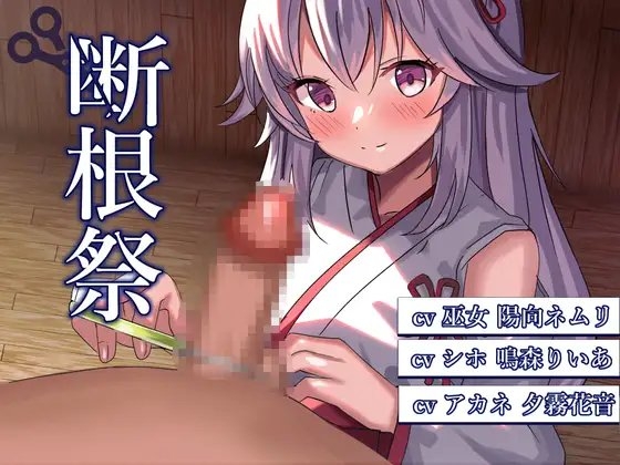 断根祭 [リング] | DLsite 同人 - R18
