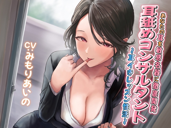 【耳舐め慣れしている人に聴いて欲しい】耳舐めコンサルタントがあなたの耳を敏感名器に徹底開発! ～耳イきレッスン性活～ [あくあぽけっと] | DLsite 同人 - R18