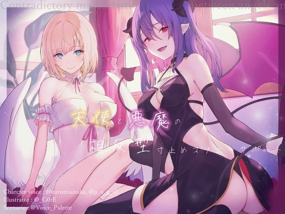 天使と悪魔の相反型寸止めオナニーサポート [Vぱれっと] | DLsite 同人 - R18