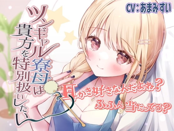 【ツンデレ・ギャル・ASMR】ツンギャル寮母は貴方を特別扱いしたい [きらきらおんぷ] | DLsite 同人 - R18