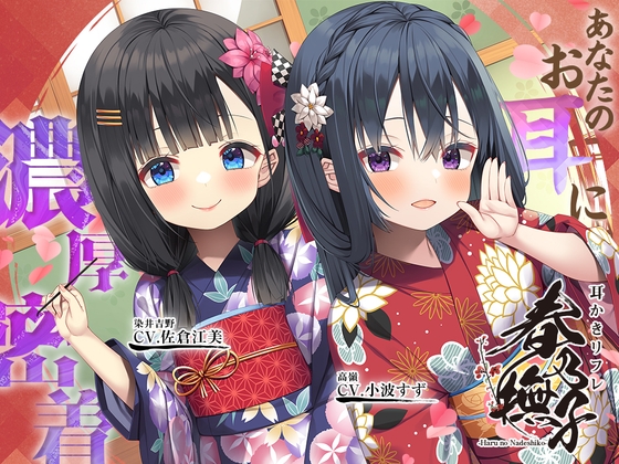 耳かきリフレ『春乃撫子』へようこそ♪～ドSなロリ店長&ドSな新人キャストが、あなたのお耳に濃厚密着♪【15時間】 [Whisp] | DLsite 同人 - R18