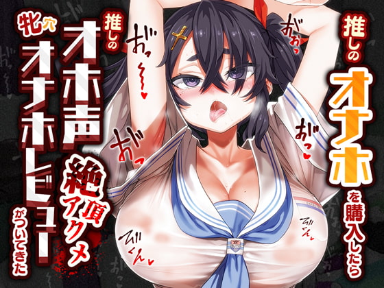 【オホ声/汚喘ぎ】推しのオナホを購入したら推しのオホ声絶頂アクメ牝穴オナホレビューがついてきた [あまねのおかず] | DLsite 同人 - R18