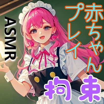 コンカフェで全身を拘束され、赤ちゃんプレイの辱めを受ける【ドM向け/拘束/囁き/くすぐり/スパンキング】 [リリズムちゃん] | DLsite 同人 - R18