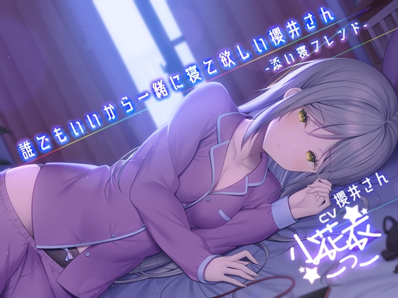 誰でもいいから一緒に寝て欲しい櫻井さん -添い寝フレンド-【小花衣こっこさん/ささやきASMR R-15】 [チームランドセル] | DLsite 同人 - R18