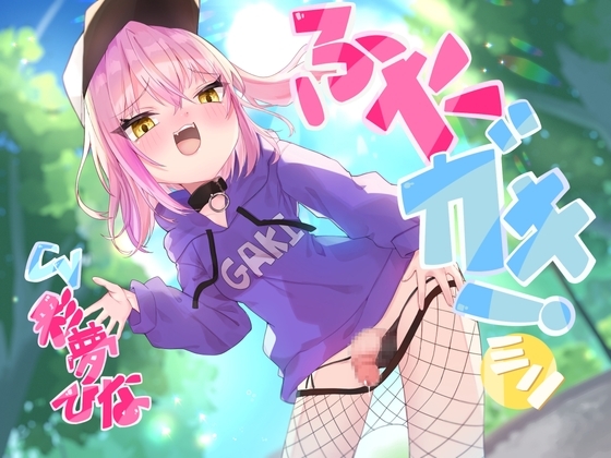 ふたガキ!【ミニ】～生意気なふたなりロリのチンポに負けて煽り散らかされながら情けない快楽に堕ちる～ [谷奥の蛙] | DLsite 同人 - R18