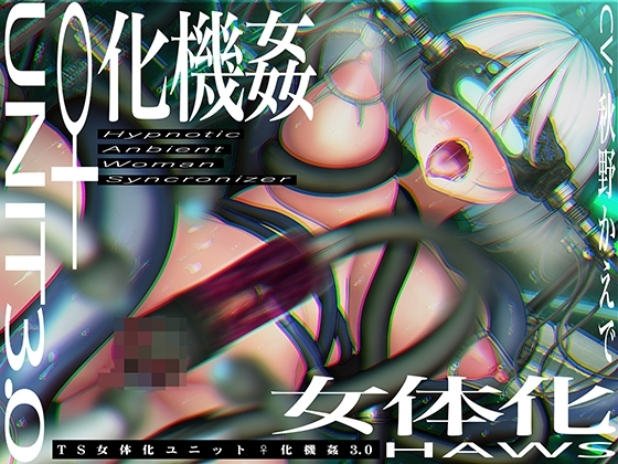 【CG集付き】TS催眠女体化ユニット「♀化機姦3.0」～強制♀化と脳内快楽物質の強制過剰分泌～【催眠技術によるさらに深い没入感と性感開発・その快楽】 [空心菜館] | DLsite 同人 - R18