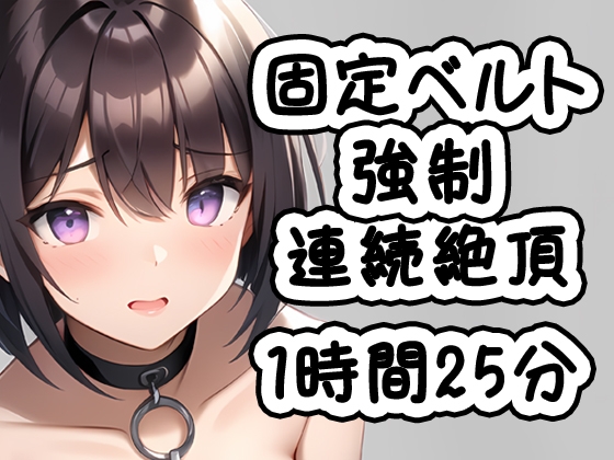 固定ベルト強制連続絶頂 [猫原いおりの部屋] | DLsite 同人 - R18