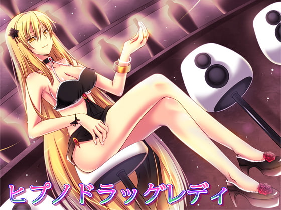 ヒプノドラッグレディ [キャンドルマン] | DLsite 同人 - R18