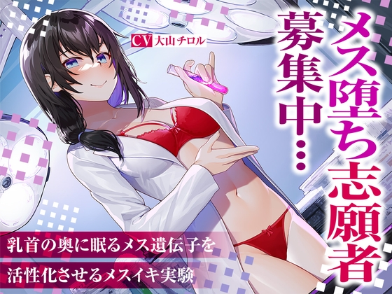メス堕ち志願者募集中…乳首の奥に眠るメス遺伝子を活性化させるメスイキ実験 [被支配中毒] | DLsite 同人 - R18
