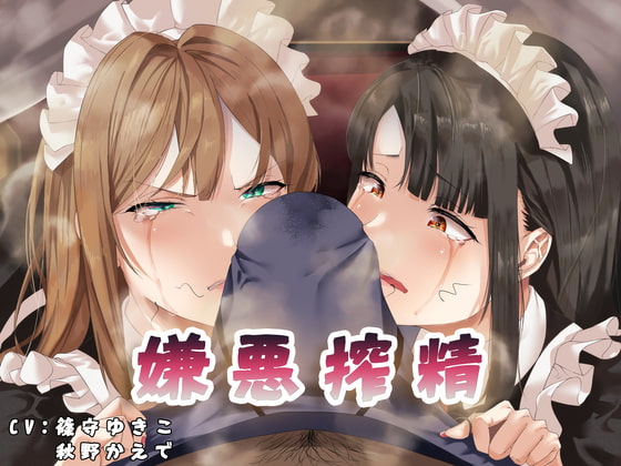 嫌悪搾精 [がらくた伏魔殿] | DLsite 同人 - R18