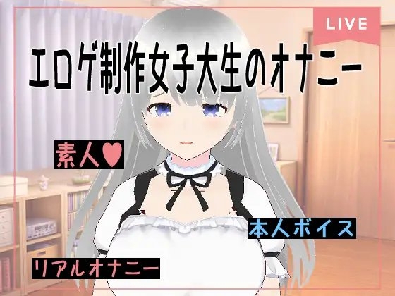 エロゲ制作女子大生Vtuberのオナニー実演【花露るね】 [花露るねの妄想] | DLsite 同人 - R18