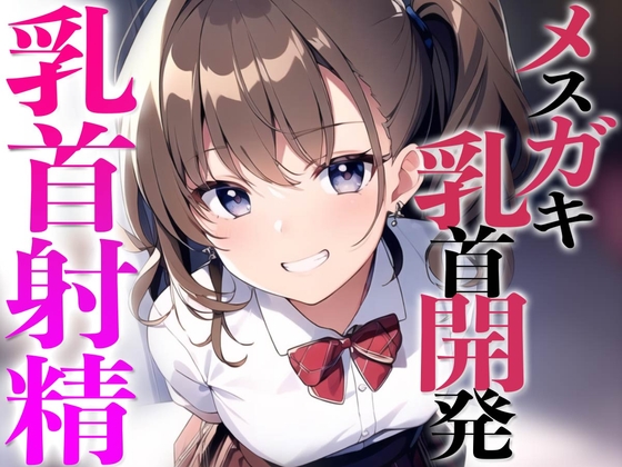 メスガキ教え子に弱み握られ乳首開発されちゃった〜メスイキチクシャで精液ドピュドピュ〜 [チクシャッ!] | DLsite 同人 - R18