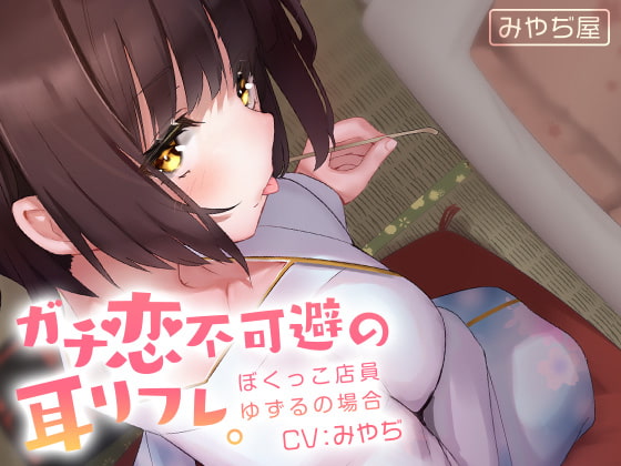 ガチ恋不可避の耳リフレ。~ぼくっこ店員ゆずるの場合~ [みやぢ屋] | DLsite 同人 - R18