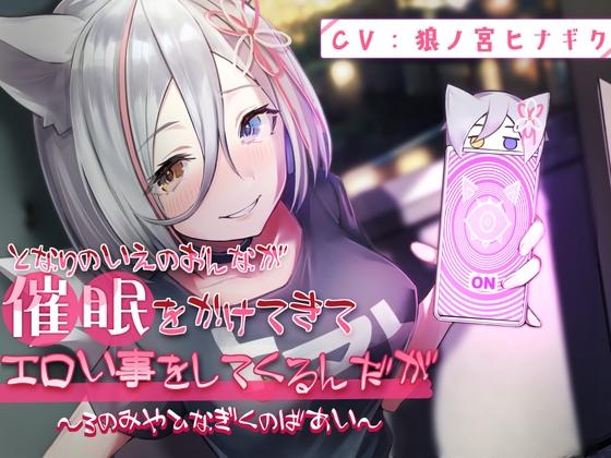 となりのいえのおんなが催眠をかけてきてエロい事してくるんだが～ろのみやひなぎくのばあい～ [ひなぎく亭] | DLsite 同人 - R18