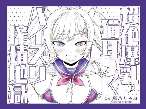 超絶爆乳猫耳JKパイズリ搾精地獄!!!!!!!!【パイズリ動画付き♪】 [ぱふぱふXXくらぶ] | DLsite 同人 - R18