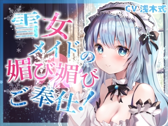 【全肯定】奴隷願望を持つ雪女メイドの媚び媚びご奉仕!【KU100】 [ネルの夢工場] | DLsite 同人 - R18
