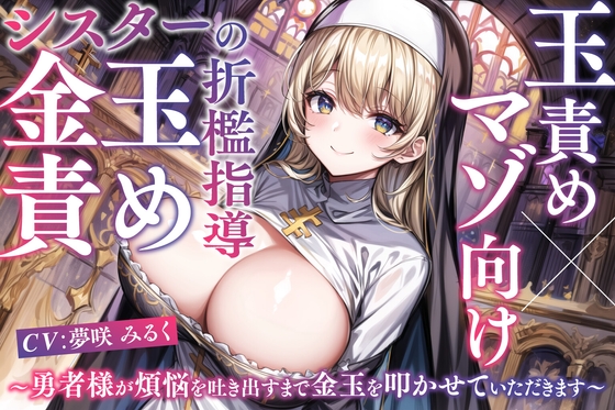 【マゾ向け×玉責め】シスターの金玉責め折檻指導～勇者様が煩悩を吐き出すまで金玉を叩かせていただきます～ [えむあーるぴーじぃ] | DLsite 同人 - R18