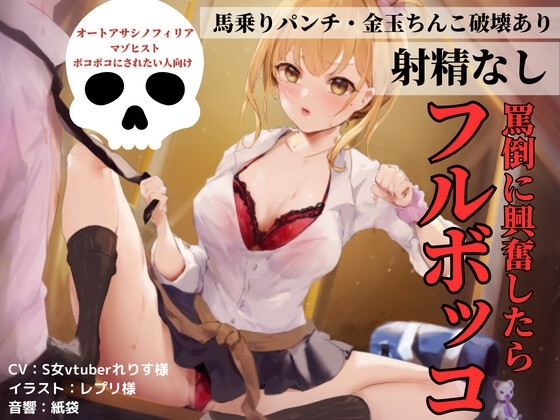 罵倒に興奮したらフルボッコ [さでぃすと・れりす] | DLsite 同人 - R18