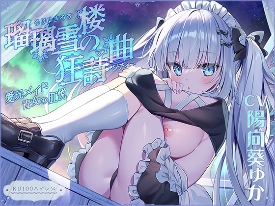 【無表情ロリ】瑠璃雪楼の狂詩曲 愛玩メイド青女の肛悦【KU100ハイレゾ】 [パースペクティブ少女幻奏] | DLsite 同人 - R18