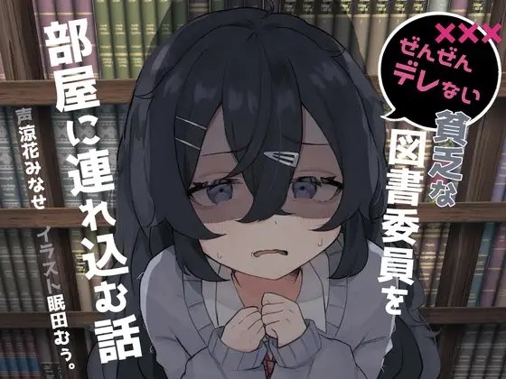 ぜんぜんデレない貧乏な図書委員を部屋に連れ込む話 [ぶらんけっと] | DLsite 同人 - R18