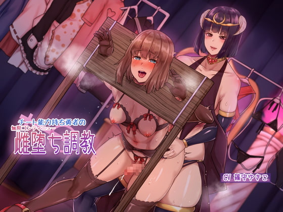 チート能力持ち勇者の無限コンティニュー雌堕ち調教 [ヒット&アウェイ] | DLsite 同人 - R18