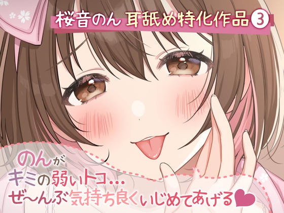 【耳舐め超絶特化】のんがキミの弱いトコ…ぜ～んぶ気持ち良くいじめてあげる♪【たっぷり5種類&新感覚舐め♪/総再生時間2時間越え】 [ヤドナーズcafe] | DLsite 同人 - R18