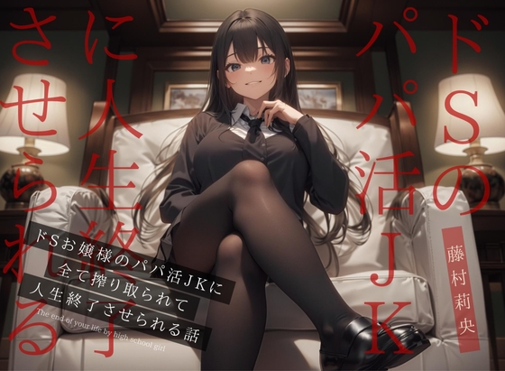 【ドM向け】ドSお嬢様のパパ活JKに全て搾り取られて人生終了させられる話 [NB企画] | DLsite 同人 - R18