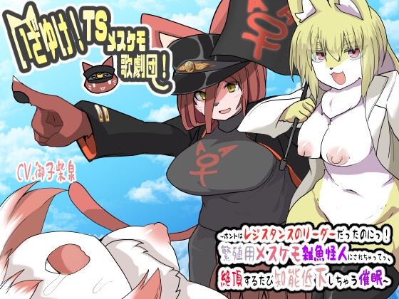 いざゆけ!TSメスケモ歌劇団!〜ホントはレジスタンスのリーダーだったのにっ!繁殖用メスケモ雑魚怪人にされちゃってっ、絶頂するたび知能低下しちゃう催眠〜【催眠音声】 [百合虎魂] | DLsite 同人 - R18