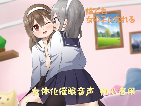 あなたも女体化できる 初心者用 [しりあるヒプノ] | DLsite 同人 - R18