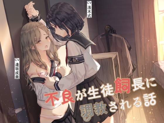 【百合】不良が生徒飼長に調教される話 [安穏剣呑] | DLsite 同人 - R18