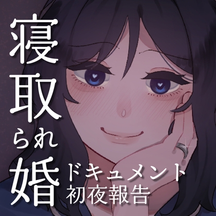 SPH 寝取られ婚ドキュメント 初夜の報告 〜書店員 うみの場合〜 [SPH/NTR] | DLsite 同人 - R18