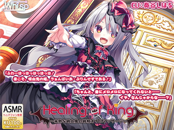 【吸血耳舐め】『Healing of King～未熟な吸血鬼の吸精オイルマッサージ～』 [Whisp] | DLsite 同人 - R18