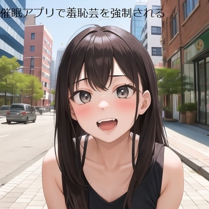 女性動画クリエイターに催眠アプリで無様芸を強制されてしまう vol.1 [dell mix] | DLsite 同人 - R18