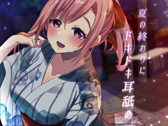 【超耳舐め特化】夏の終わりにドキドキ耳舐め【安眠ASMR】 [ありみえASMRワールド] | DLsite 同人 - R18