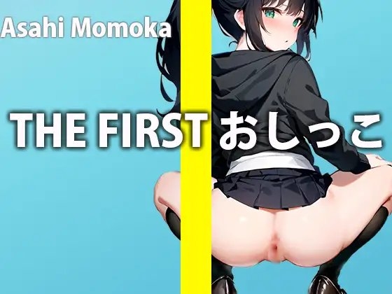 おしっこで興奮しちゃった...シャワー使っていっぱい感じちゃうから聞いててね...THE FIRST おしっこ【ガチおしっこオナニー】【朝日 ももか】 [さくらんぼいす] | DLsite 同人 - R18