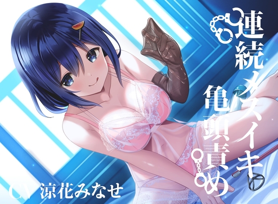 【亀頭責め×拘束】おもらしするまで、コックリング強制勃起連続メスイキ亀頭責め【バイノーラル】 [枕木製作所] | DLsite 同人 - R18