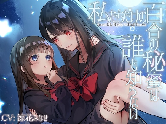 【TS百合】私たちだけの百合の秘蜜は誰も知らない～Secret Lily Honey～【KU100】 [ユビノタクト] | DLsite 同人 - R18